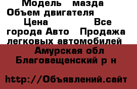  › Модель ­ мазда › Объем двигателя ­ 1 300 › Цена ­ 145 000 - Все города Авто » Продажа легковых автомобилей   . Амурская обл.,Благовещенский р-н